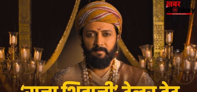 Raja Shivaji Trailer: आ गई तारीख… इस दिन रिलीज होगा रितेश देशमुख की ‘राजा शिवाजी’ का ट्रेलर