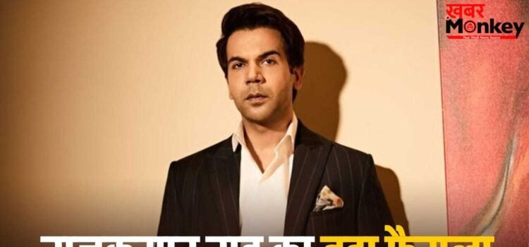 Rajkumar Rao: अब साल में सिर्फ 2 ही फिल्में करेंगे राजकुमार राव, अचनाक क्यों लेना पड़ा ऐसा फैसला?