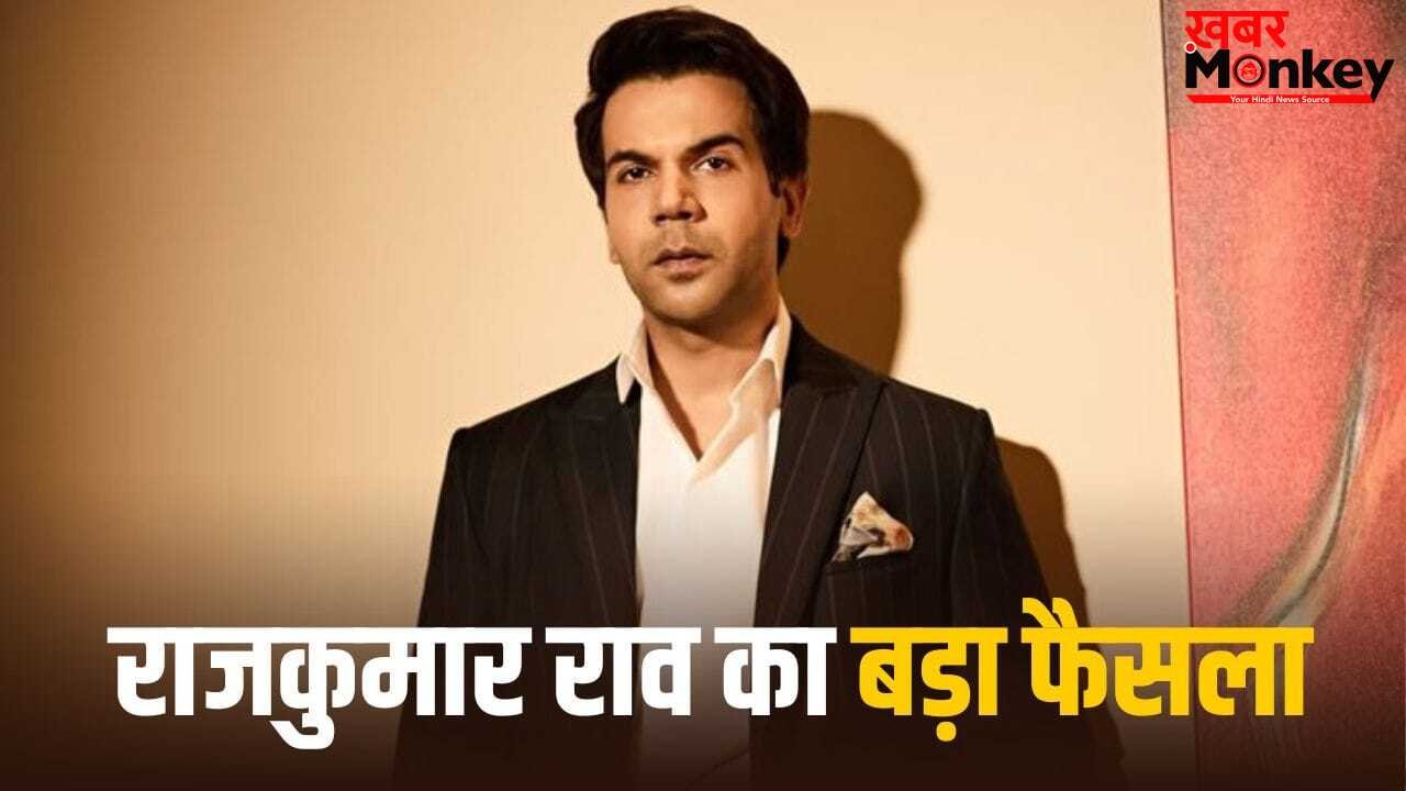Rajkumar Rao: अब साल में सिर्फ 2 ही फिल्में करेंगे राजकुमार राव, अचनाक क्यों लेना पड़ा ऐसा फैसला?