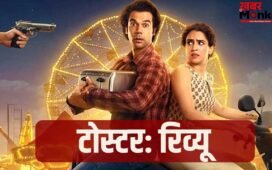 Toaster Movie Review: डार्क कॉमेडी के चक्कर में क्या उलझ गई फिल्म की कहानी, जानें कैसी है राजकुमार राव की ‘टोस्टर’?