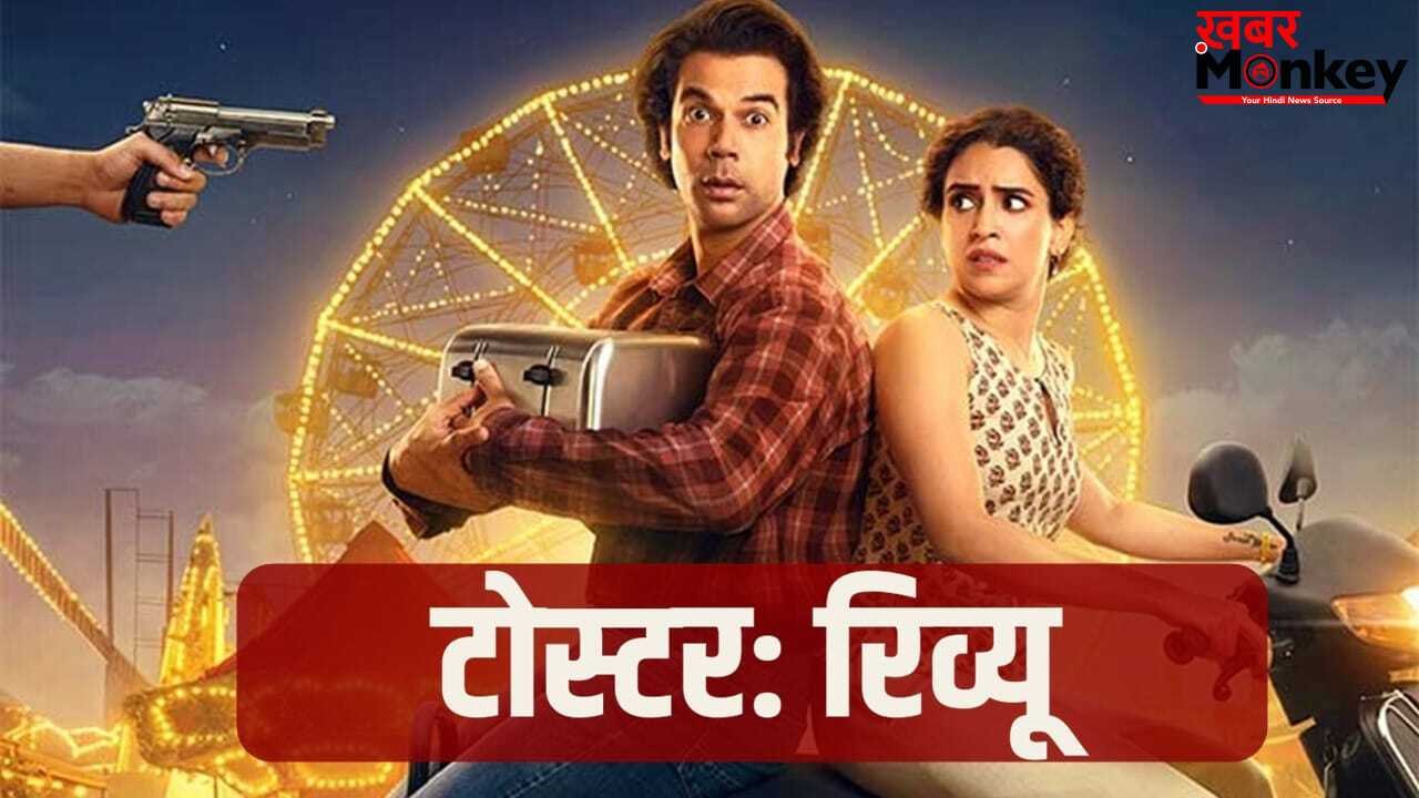 Toaster Movie Review: डार्क कॉमेडी के चक्कर में क्या उलझ गई फिल्म की कहानी, जानें कैसी है राजकुमार राव की ‘टोस्टर’?