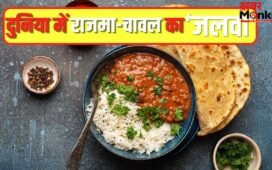 भारतीय स्वाद लाजवाब…दुनिया की टॉप डिशेज में राजमा-चावल का जलवा, इतने नंबर पर बनाई जगह