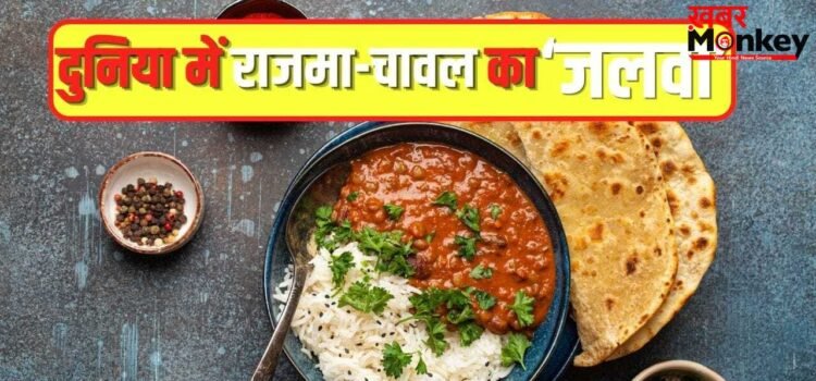 भारतीय स्वाद लाजवाब…दुनिया की टॉप डिशेज में राजमा-चावल का जलवा, इतने नंबर पर बनाई जगह