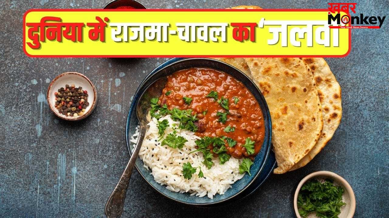 भारतीय स्वाद लाजवाब…दुनिया की टॉप डिशेज में राजमा-चावल का जलवा, इतने नंबर पर बनाई जगह