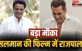 Salman Film: सलमान खान की अगली फिल्म में राजपाल यादव की एंट्री? सोशल मीडिया पर भी किया था सपोर्ट