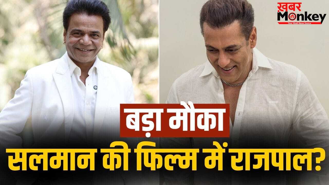 Salman Film: सलमान खान की अगली फिल्म में राजपाल यादव की एंट्री? सोशल मीडिया पर भी किया था सपोर्ट