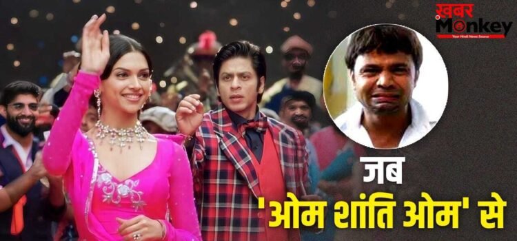 Rajpal Yadav: एक गलतफहमी और छिन गया रोल… राजपाल यादव के हाथ से ऐसे निकली ‘ओम शांति ओम’
