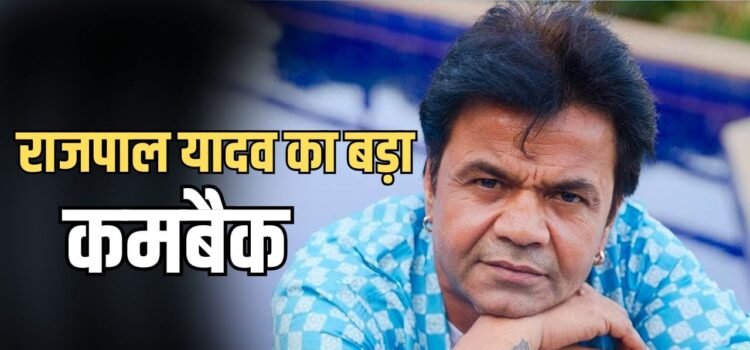 Rajpal Yadav Upcoming Films: सलमान की फिल्म से लेकर मल्टीस्टारर तक, राजपाल यादव की अपकमिंग फिल्मों की लिस्ट है बहुत लंबी, कहां-कहां दिखेंगे?