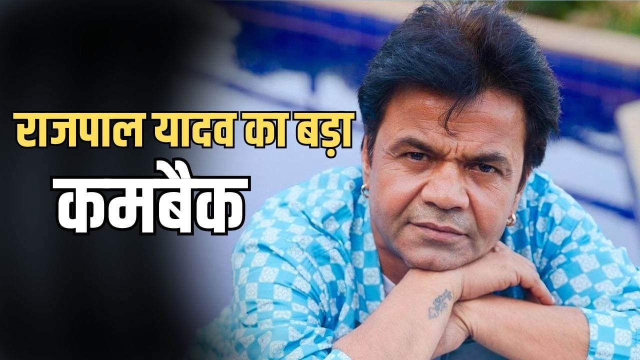 Rajpal Yadav Upcoming Films: सलमान की फिल्म से लेकर मल्टीस्टारर तक, राजपाल यादव की अपकमिंग फिल्मों की लिस्ट है बहुत लंबी, कहां-कहां दिखेंगे?