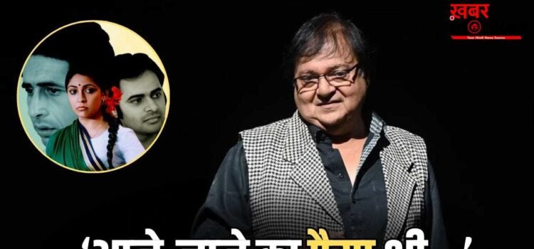 Rakesh Bedi: 44 साल पहले आई वो फिल्म, जिसके लिए राकेश बेदी को नहीं मिले थे एक भी पैसे, सालों बाद बयां किया दर्द