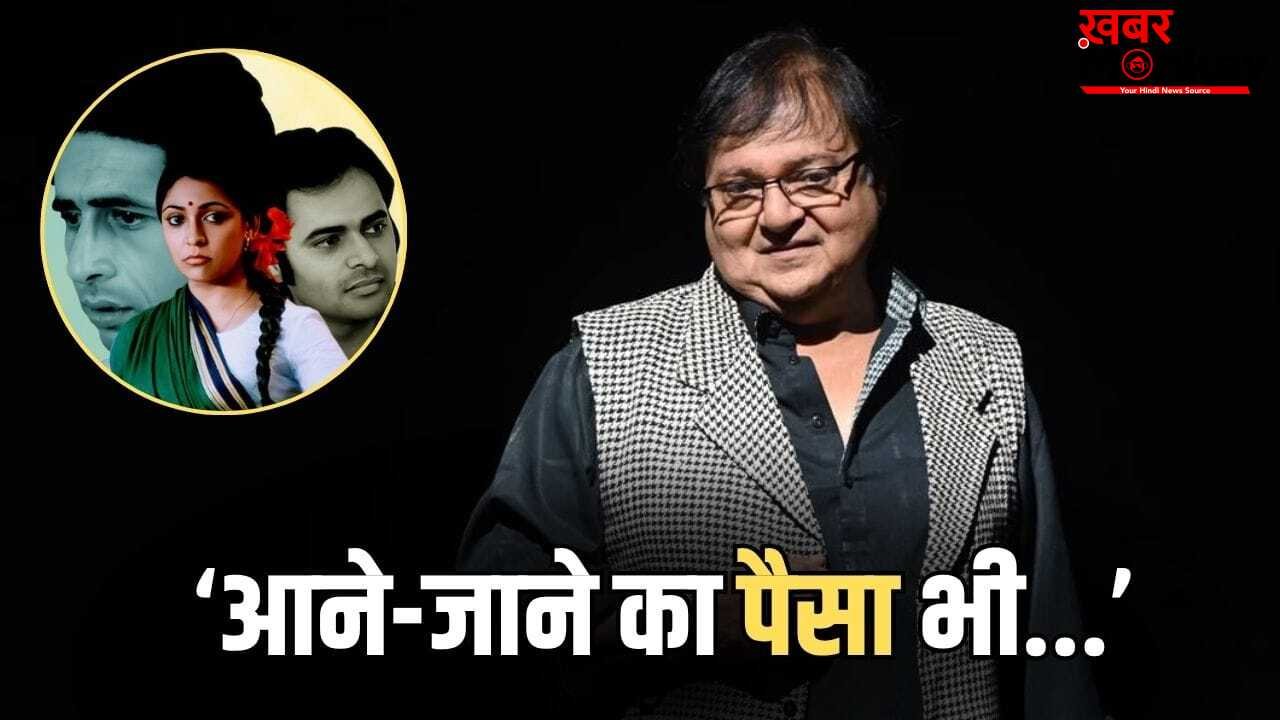 Rakesh Bedi: 44 साल पहले आई वो फिल्म, जिसके लिए राकेश बेदी को नहीं मिले थे एक भी पैसे, सालों बाद बयां किया दर्द