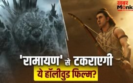 Ramayan Clash: 4000 करोड़ी ‘रामायण’ के लिए बड़ा खतरा! दिवाली पर इस हॉलीवुड फिल्म से होगी टक्कर?
