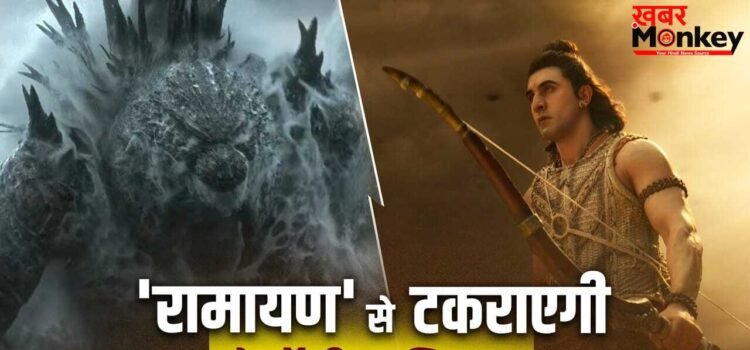Ramayan Clash: 4000 करोड़ी ‘रामायण’ के लिए बड़ा खतरा! दिवाली पर इस हॉलीवुड फिल्म से होगी टक्कर? Ramayan Clash: 4000 करोड़ी ‘रामायण’ के लिए बड़ा खतरा! दिवाली पर इस हॉलीवुड फिल्म से होगी टक्कर?