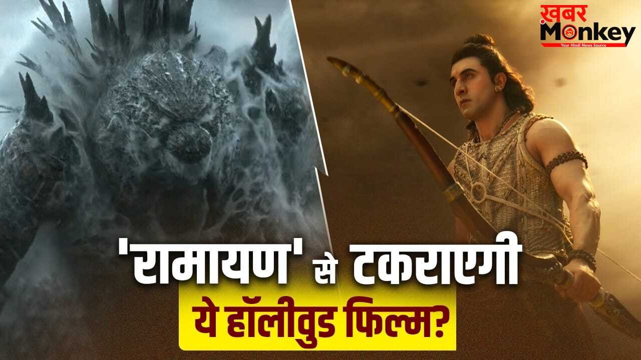 Ramayan Clash: 4000 करोड़ी ‘रामायण’ के लिए बड़ा खतरा! दिवाली पर इस हॉलीवुड फिल्म से होगी टक्कर?