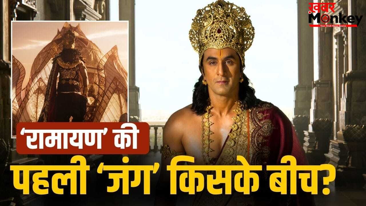 Ramayan: रणबीर कपूर नहीं, रावण बने यश की इस ‘महाटक्कर’ से शुरू होगी ‘रामायण’