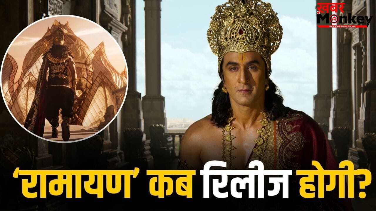 Ramayan Release: कब रिलीज होगी 4000 करोड़ी ‘रामायण’? रावण बने यश ने दिया सबसे बड़ा हिंट