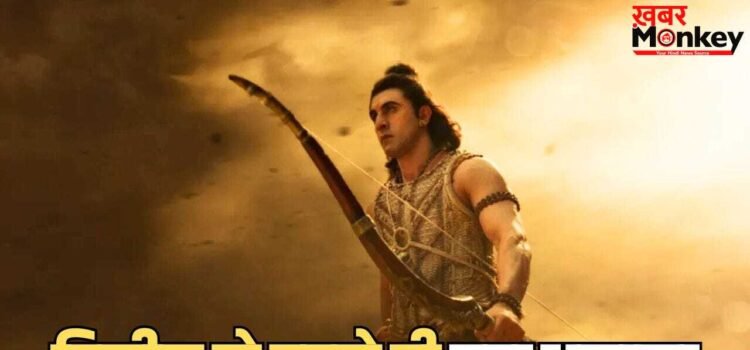 ऑस्कर तक पहुंचने की चर्चा! ‘रामायण’ की 20 मिनट की फुटेज का कमाल, इंटरनेशनल लेवल पर रिलीज से पहले ही छाई 4000 करोड़ी फिल्म