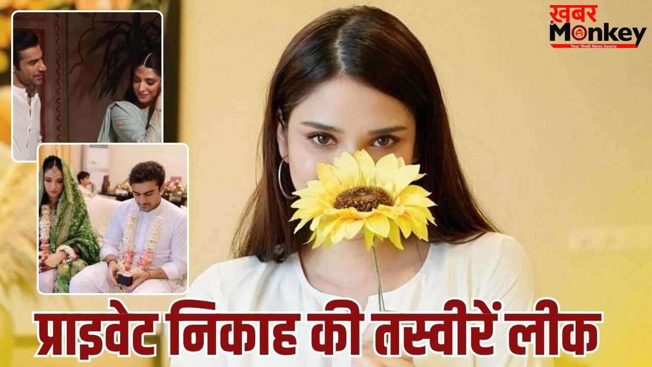 पाकिस्तानी एक्ट्रेस ने गुपचुप किया निकाह, फोटो वायरल होते ही भड़कीं, बोलीं- ये हमारी जिंदगी है हेडलाइन नहीं