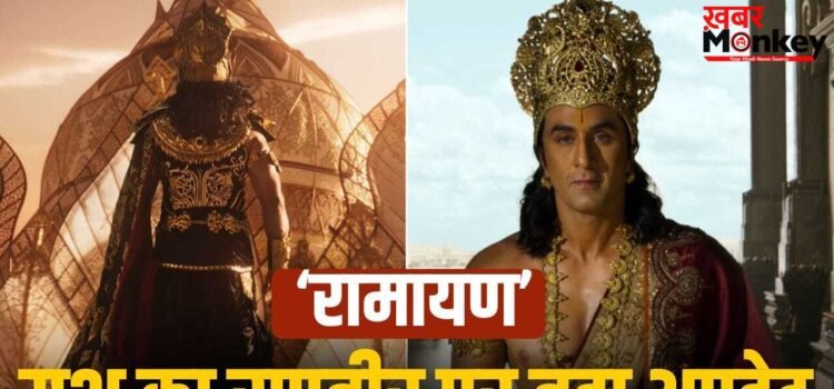 Ramayan: रणबीर कपूर की ‘रामायण’ का पता चला सबसे बड़ा राज, यश ने फैन्स को निराश कर दिया! Ramayan: रणबीर कपूर की ‘रामायण’ का पता चला सबसे बड़ा राज, यश ने फैन्स को निराश कर दिया!