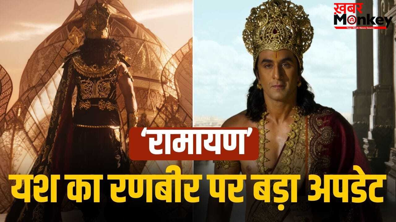 Ramayan: रणबीर कपूर की ‘रामायण’ का पता चला सबसे बड़ा राज, यश ने फैन्स को निराश कर दिया!
