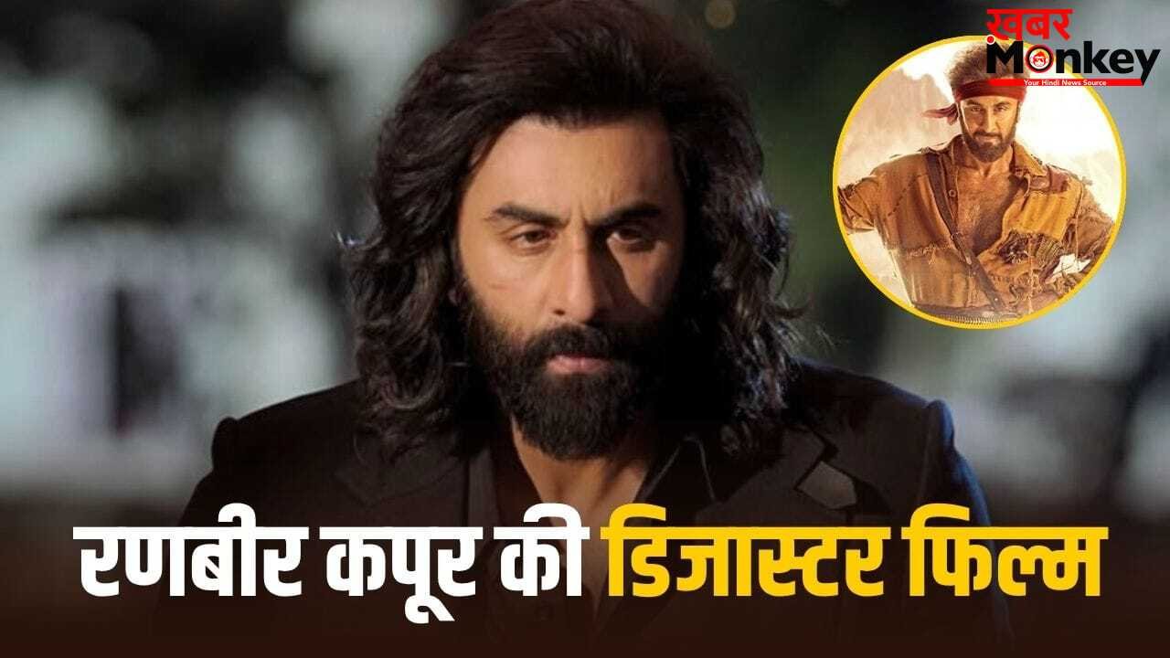 Disaster Film: जब ‘डकैत’ बनकर रणबीर कपूर ने डुबाए करोड़ों, बजट का आधा कमाने में छूटे पसीने, लगा Disaster का ठप्पा