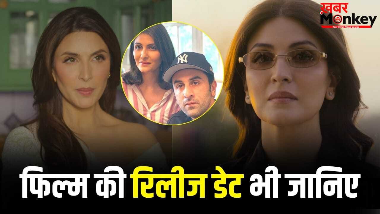 Riddhima Kapoor Debut Movie: रणबीर कपूर की बहन का फिल्मी डेब्यू, पहली पिक्चर का ट्रेलर आ गया, ये स्टार दिखा साथ