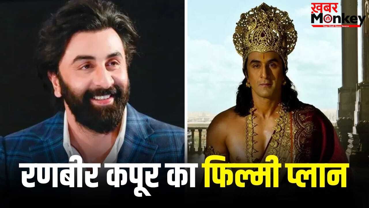 Ranbir Kapoor Movie: ‘रामायण’ के बाद क्या? रणबीर कपूर का प्लान जान लीजिए