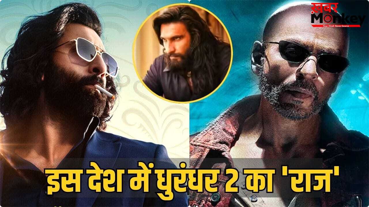 Dhurandhar 2 Records: शाहरुख खान-अल्लू अर्जुन को चटाई धूल, इस देश में सबसे ज्यादा कमाई करने वाली इंडियन फिल्म बनी धुरंधर 2