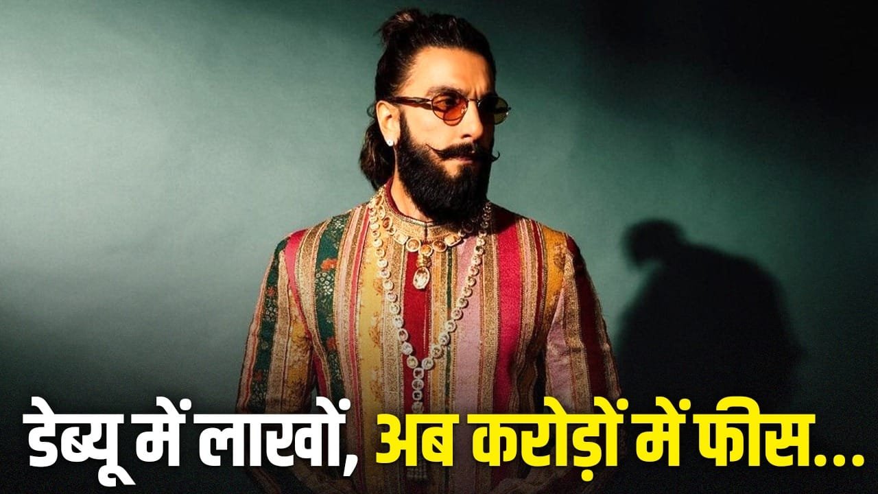 Ranveer Singh Career: 4 ब्लॉकबस्टर, 2 डिजास्टर… 16 साल में ऐसा रहा है रणवीर सिंह के करियर का ग्राफ, डेब्यू से कई गुना बढ़ी है फीस