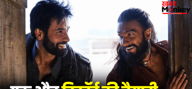 Dhurandhar 2: अगर ‘धुरंधर 2’ ने 77 करोड़ रुपये और कमा लिए, तो बन जाएगा एक बहुत बड़ा रिकॉर्ड