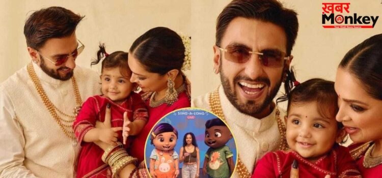 दुआ का पहला LIVE शो… बेटी को इवेंट में ले गए रणवीर-दीपिका, एक्टर बोले- हमारे लिए एक्स्ट्रा स्पेशल