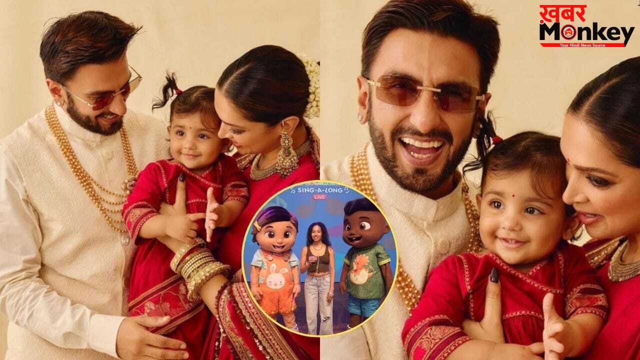 दुआ का पहला LIVE शो… बेटी को इवेंट में ले गए रणवीर-दीपिका, एक्टर बोले- हमारे लिए एक्स्ट्रा स्पेशल