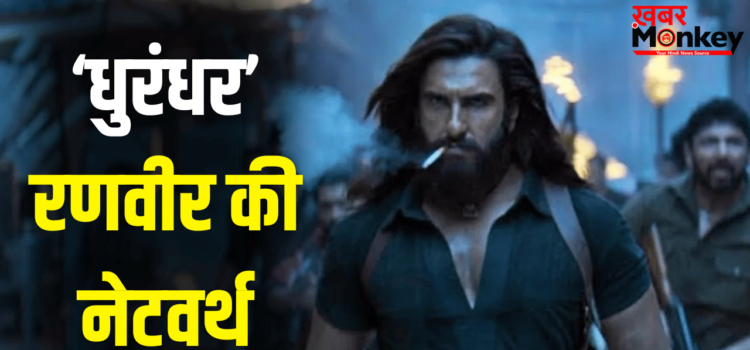 Dhurandhar: मेकर्स को 3 हजार करोड़ कमाकर देने वाले रणवीर सिंह खुद कितने अमीर हैं? Dhurandhar: मेकर्स को 3 हजार करोड़ कमाकर देने वाले रणवीर सिंह खुद कितने अमीर हैं?