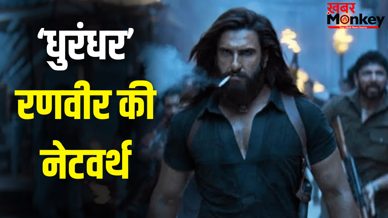 Dhurandhar: मेकर्स को 3 हजार करोड़ कमाकर देने वाले रणवीर सिंह खुद कितने अमीर हैं?