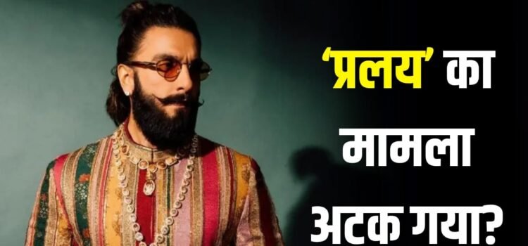 Pralay के मेकर्स के साथ रणवीर सिंह का विवाद, नहीं बन रही बात? सच सामने आ गया