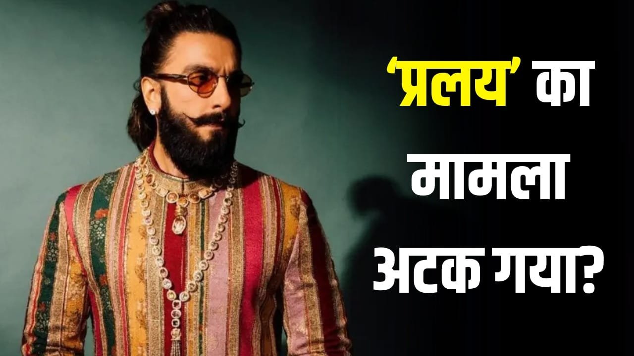 Pralay के मेकर्स के साथ रणवीर सिंह का विवाद, नहीं बन रही बात? सच सामने आ गया