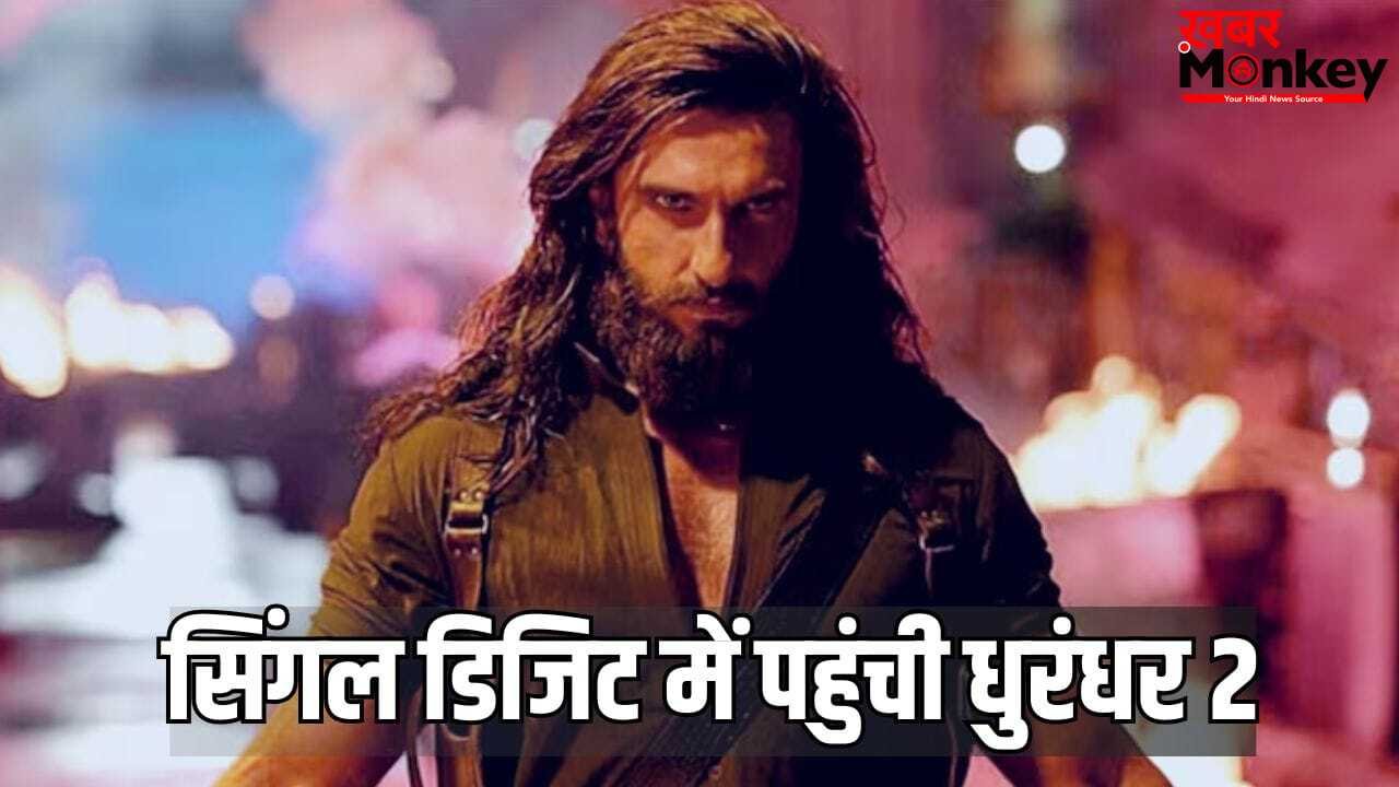 Dhurandhar 2 BO: 21 दिन में धुरंधर के पहले पार्ट से पिछड़ी धुरंधर 2, टूट गया डबल डिजिट का सिलसिला, कहां तक पहुंची कमाई?