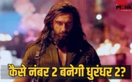 Box Office Alert: 32वें दिन धुरंधर 2 की कमाई में उछाल, मगर बाहुबली 2 को पछाड़ना कहीं सपना ना रह जाए, अभी भी ‘हॉफ सेंचुरी’ की दरकार