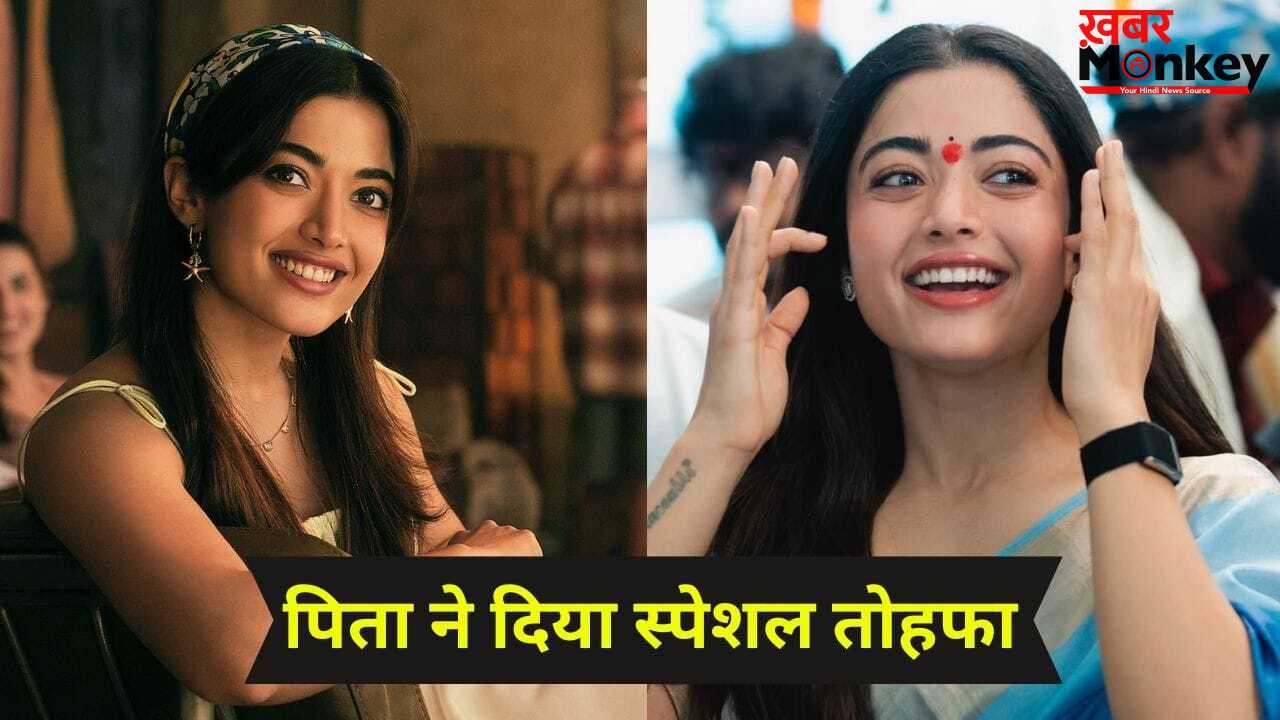 Rashmika Mandanna: 30 साल की हुईं रश्मिका, बर्थडे पर पिता ने गिफ्ट में दिया बंगला, इमोशनल हो गईं एक्ट्रेस