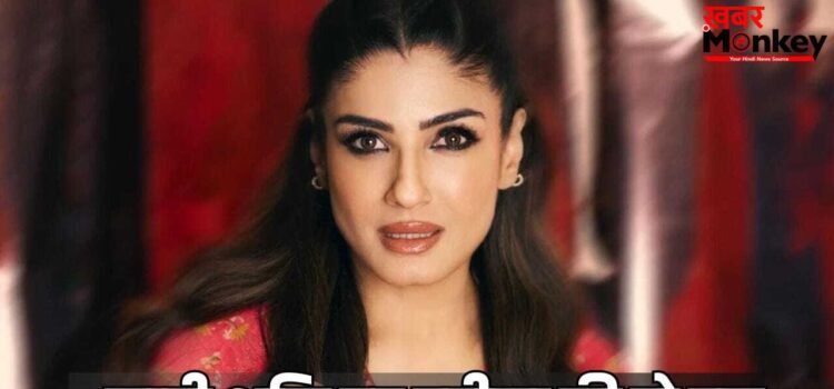 Raveena Tandon Reaction: भारत महिलाओं के लिए सबसे सेफ है… नारी शक्ति वंदन अधिनियम पर क्या बोलीं रवीना टंडन? Raveena Tandon Reaction: भारत महिलाओं के लिए सबसे सेफ है… नारी शक्ति वंदन अधिनियम पर क्या बोलीं रवीना टंडन?