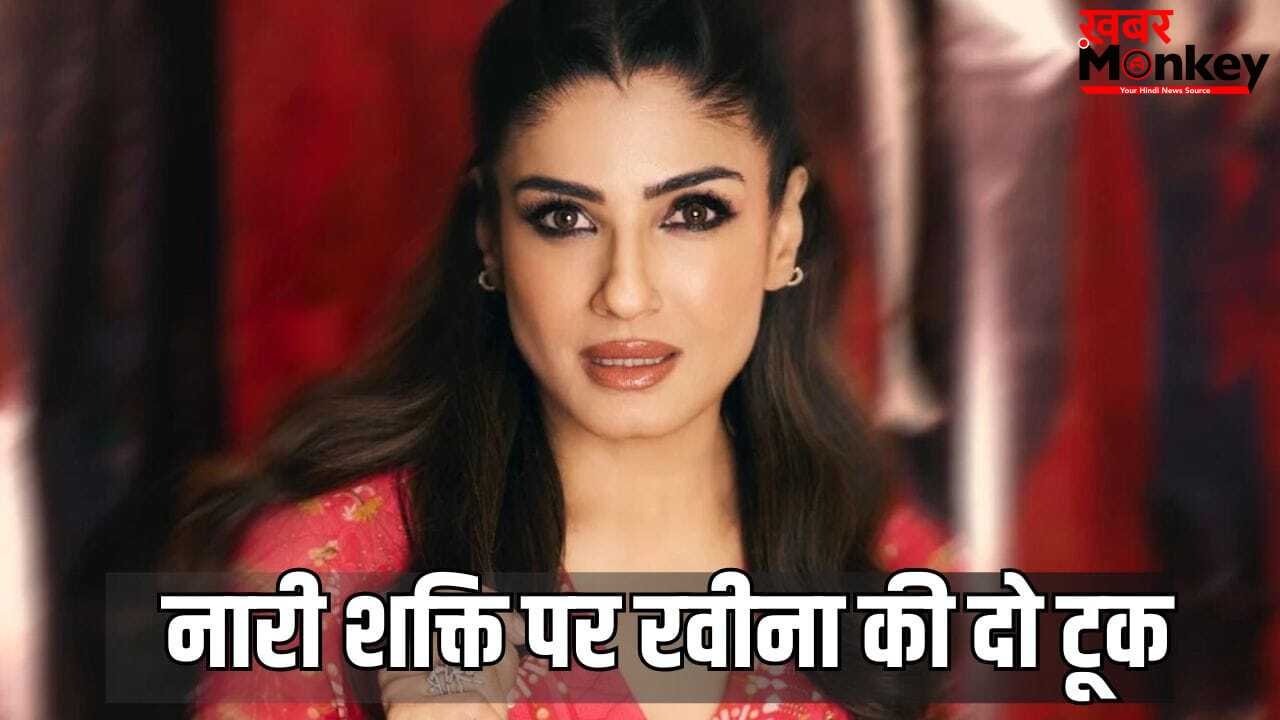 Raveena Tandon Reaction: भारत महिलाओं के लिए सबसे सेफ है… नारी शक्ति वंदन अधिनियम पर क्या बोलीं रवीना टंडन?