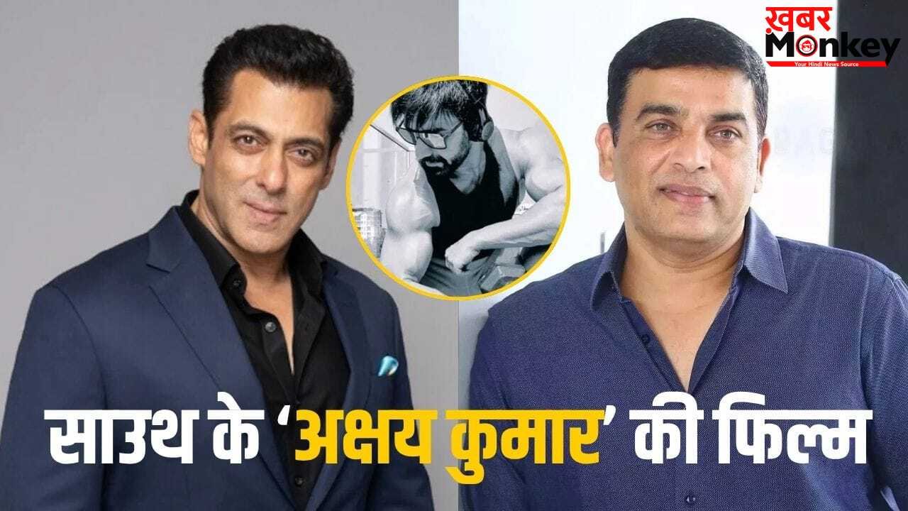 South Film: सलमान खान के प्रोड्यूसर संग फिल्म ला रहा ये सुपरस्टार, साउथ के ‘अक्षय कुमार’ संग जमेगी तगड़ी जोड़ी