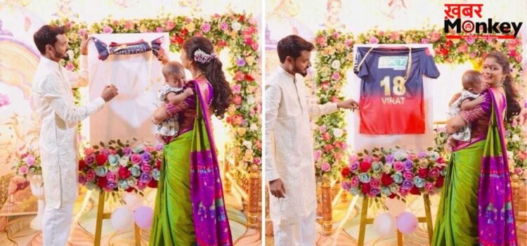 Viral: महाराष्ट्र के इस कपल ने किया ‘विराट’ खुलासा, वायरल वीडियो देखकर आप भी कहेंगे- RCB के पक्के फैन!