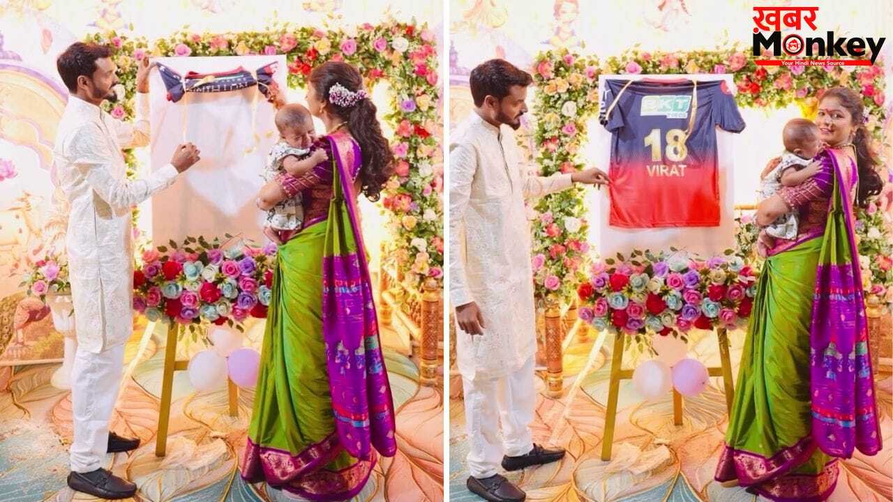 Viral: महाराष्ट्र के इस कपल ने किया ‘विराट’ खुलासा, वायरल वीडियो देखकर आप भी कहेंगे- RCB के पक्के फैन!