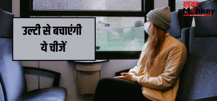 गाड़ी में सफर करते हुए नहीं आएगी उल्टी, ये नेचुरल चीजें दिलाएंगी आराम गाड़ी में सफर करते हुए नहीं आएगी उल्टी, ये नेचुरल चीजें दिलाएंगी आराम