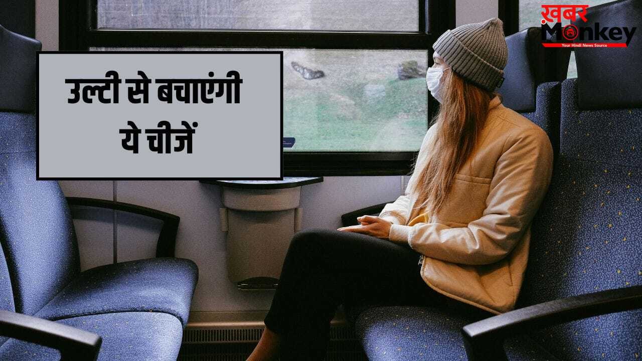 गाड़ी में सफर करते हुए नहीं आएगी उल्टी, ये नेचुरल चीजें दिलाएंगी आराम