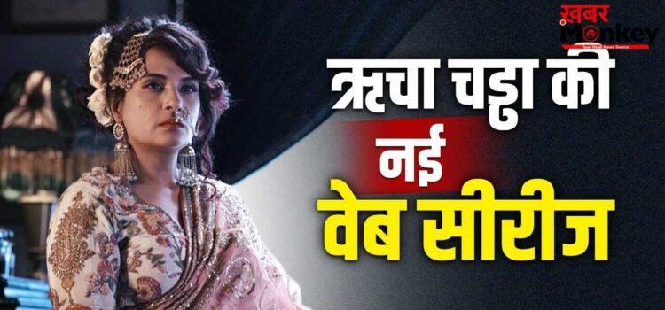 Heeramandi की एक्ट्रेस का धांसू कमबैक, पहली बार ओटीटी पर डिटेक्टिव अवतार में आएंगी नजर