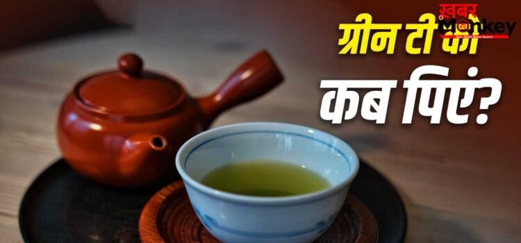 Green Tea for Weight Loss: खाली पेट पिएं या नहीं…वजन घटाने के लिए ग्रीन टी पीने का सही समय क्या है? एक्सपर्ट से जानें Green Tea for Weight Loss: खाली पेट पिएं या नहीं…वजन घटाने के लिए ग्रीन टी पीने का सही समय क्या है? एक्सपर्ट से जानें