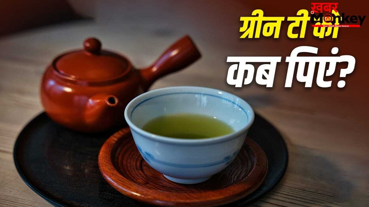 Green Tea for Weight Loss: खाली पेट पिएं या नहीं…वजन घटाने के लिए ग्रीन टी पीने का सही समय क्या है? एक्सपर्ट से जानें