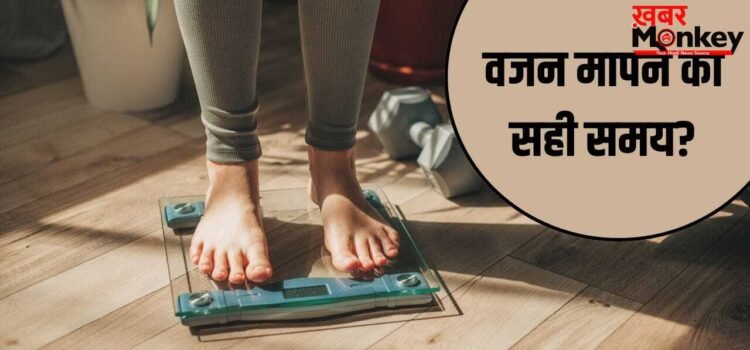 Right Time To Weigh: सुबह या शाम…वजन नापने का सही समय क्या है? एक्सपर्ट से जानें राइट टाइम